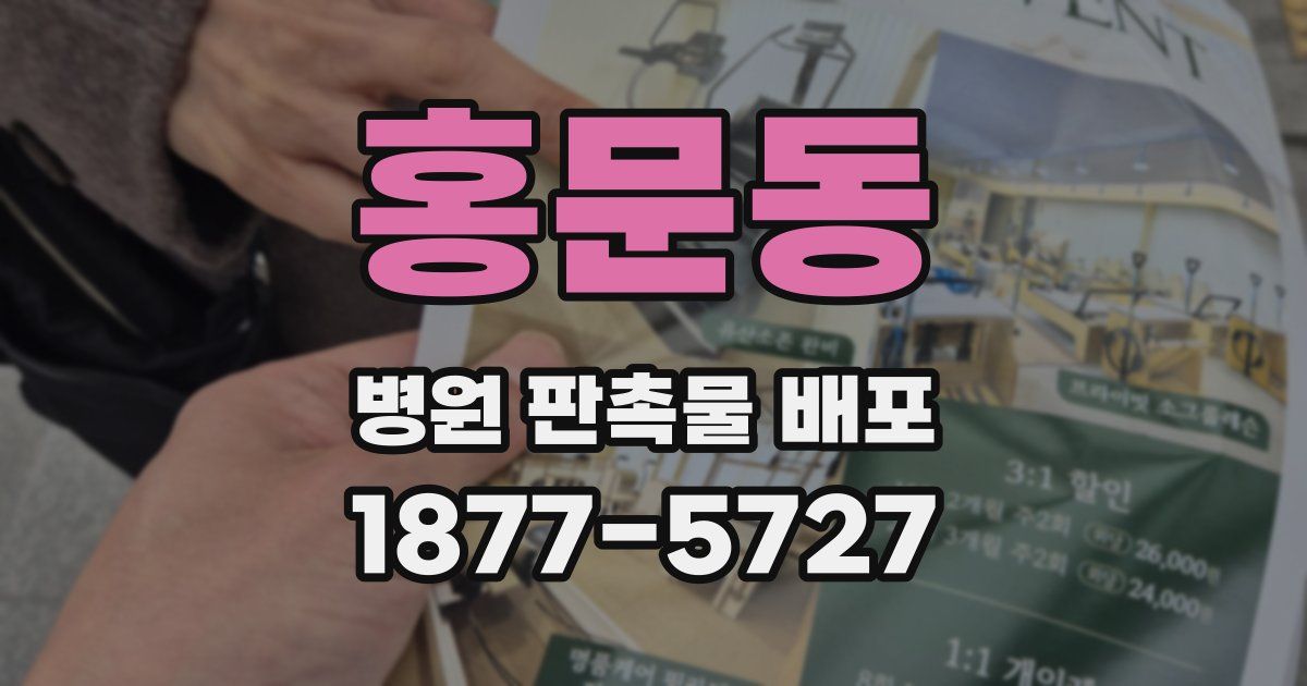 홍문동 병원 판촉물 배포