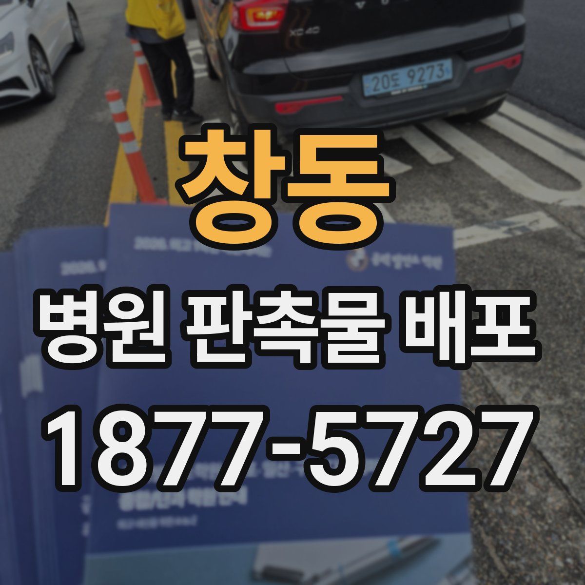 창동 병원 판촉물 배포