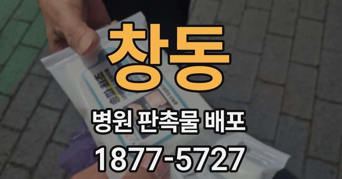 창동 병원 판촉물 배포