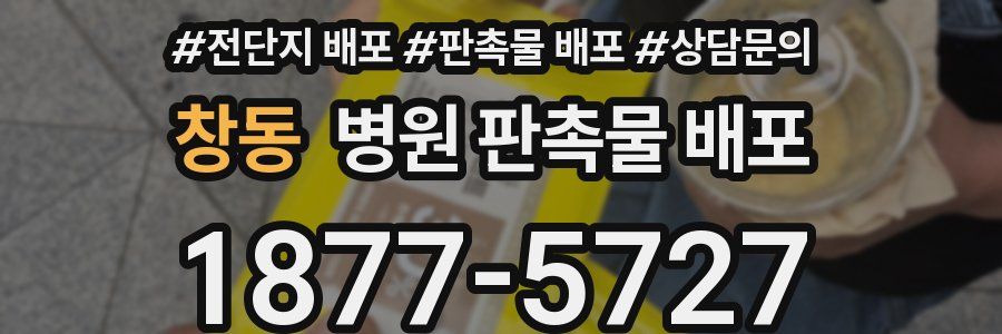 창동 병원 판촉물 배포