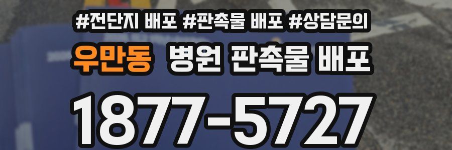 우만동 병원 판촉물 배포