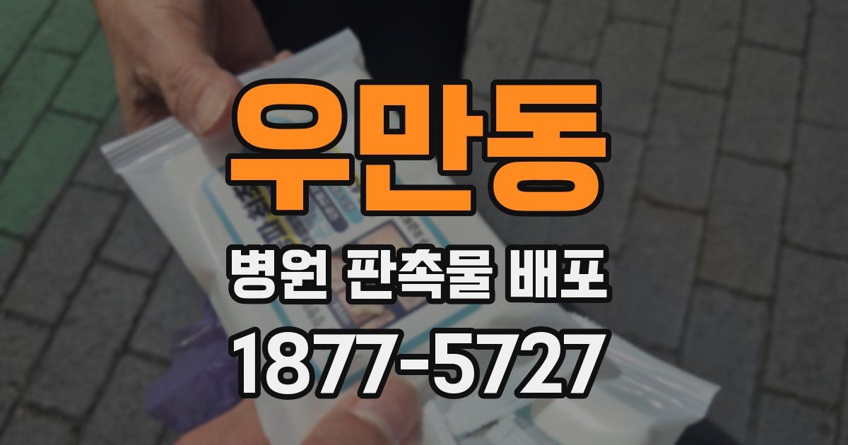 우만동 병원 판촉물 배포