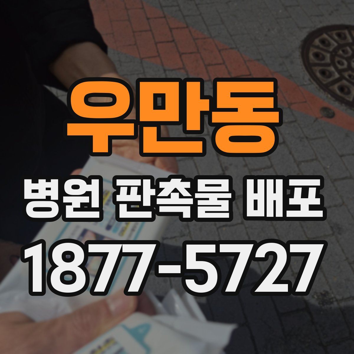 우만동 병원 판촉물 배포