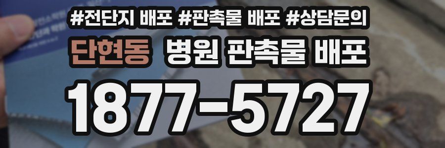단현동 병원 판촉물 배포