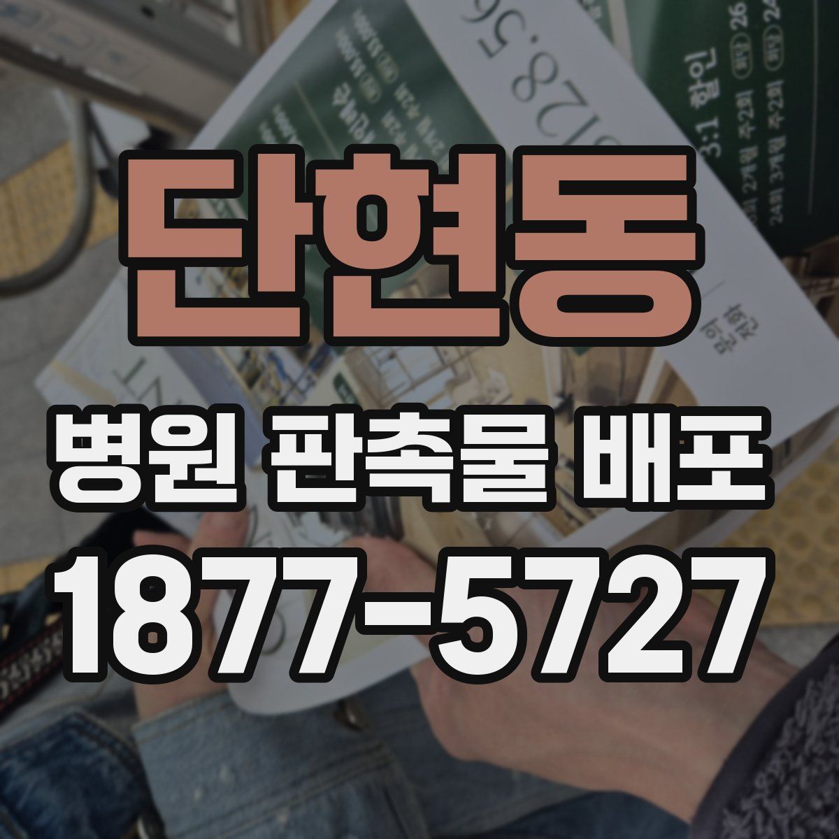 단현동 병원 판촉물 배포