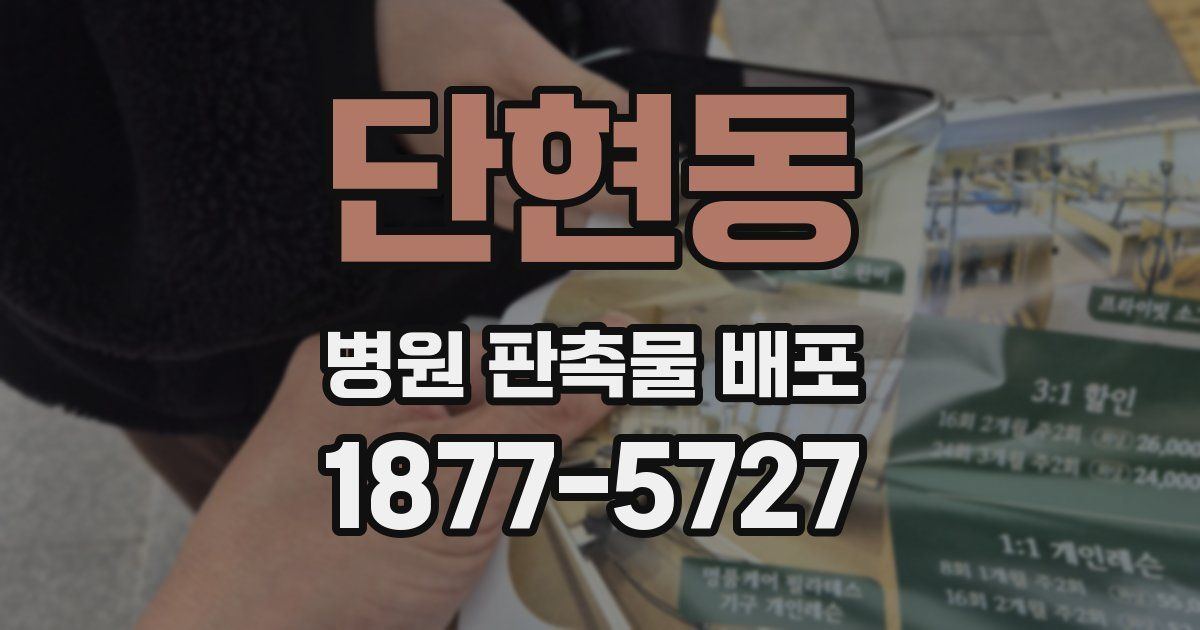 단현동 병원 판촉물 배포