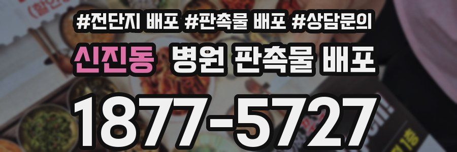 신진동 병원 판촉물 배포