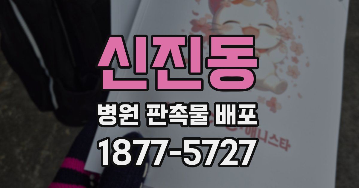 신진동 병원 판촉물 배포