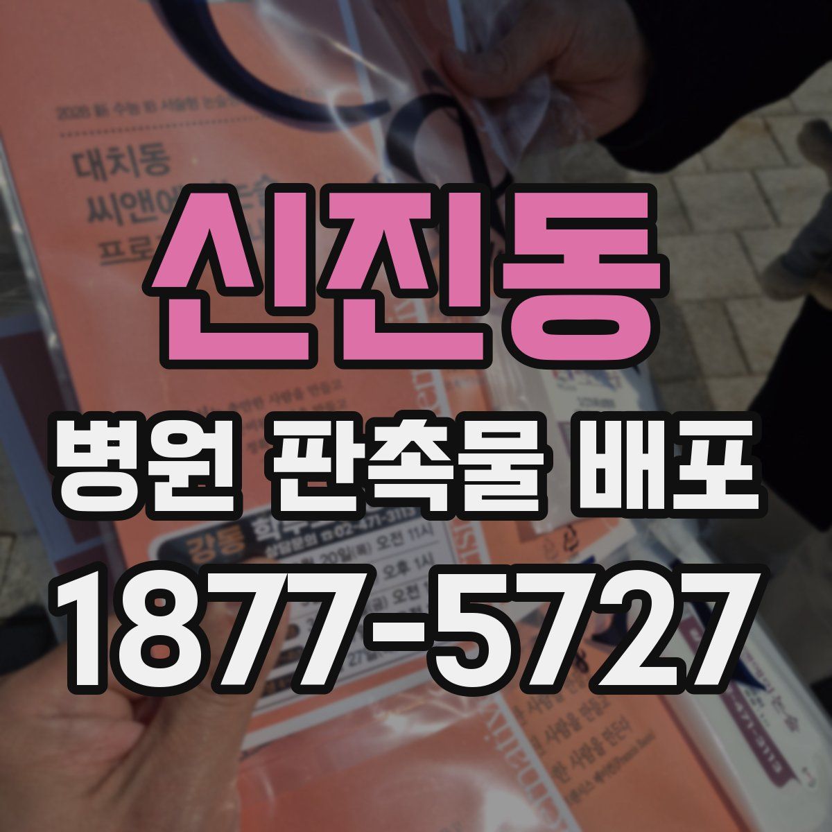 신진동 병원 판촉물 배포