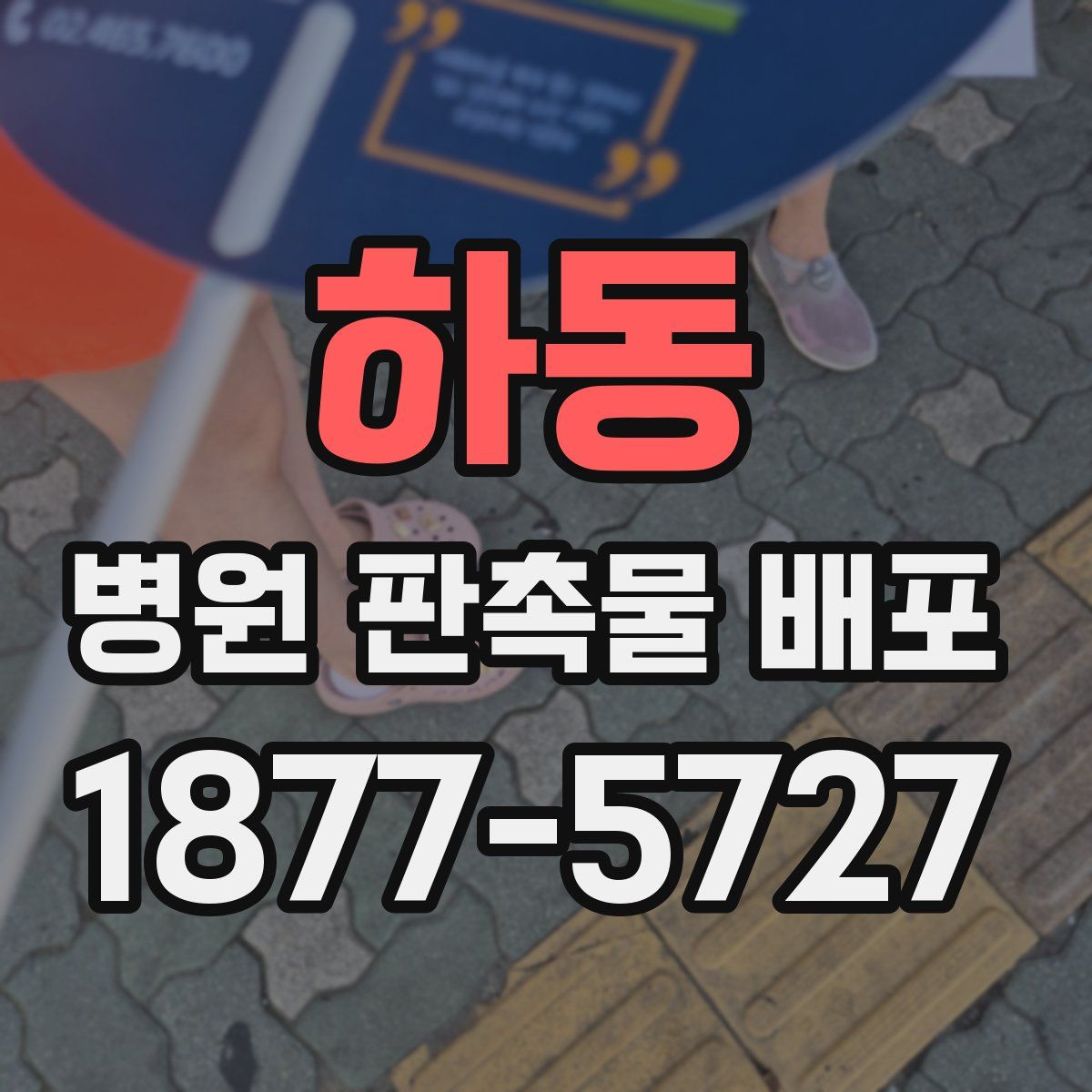 하동 병원 판촉물 배포