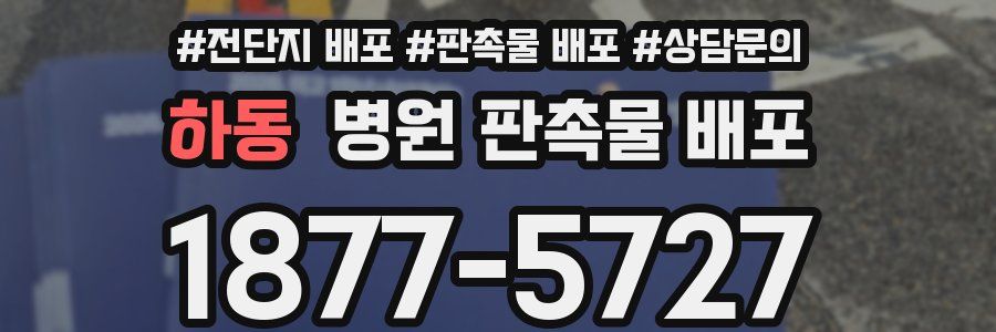 하동 병원 판촉물 배포