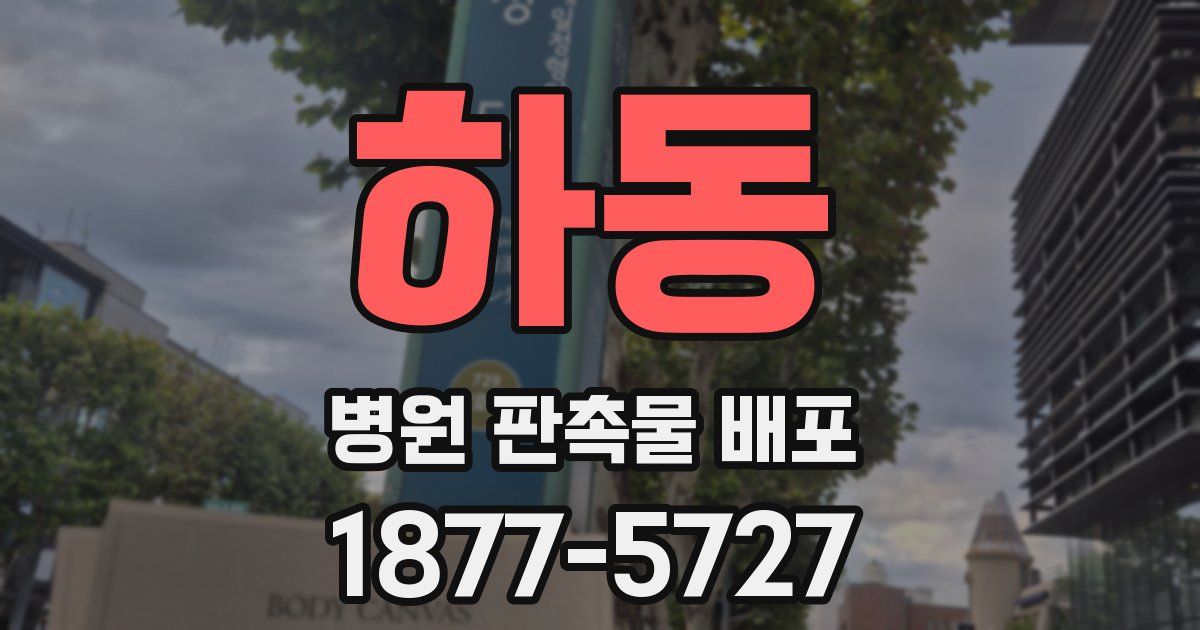 하동 병원 판촉물 배포