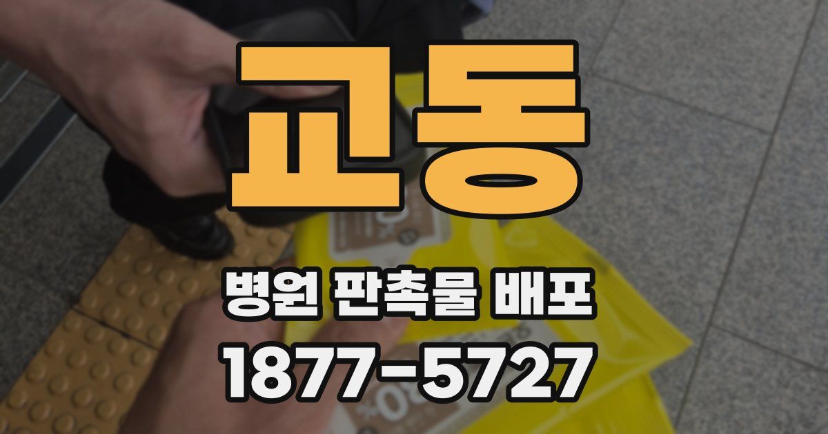 교동 병원 판촉물 배포