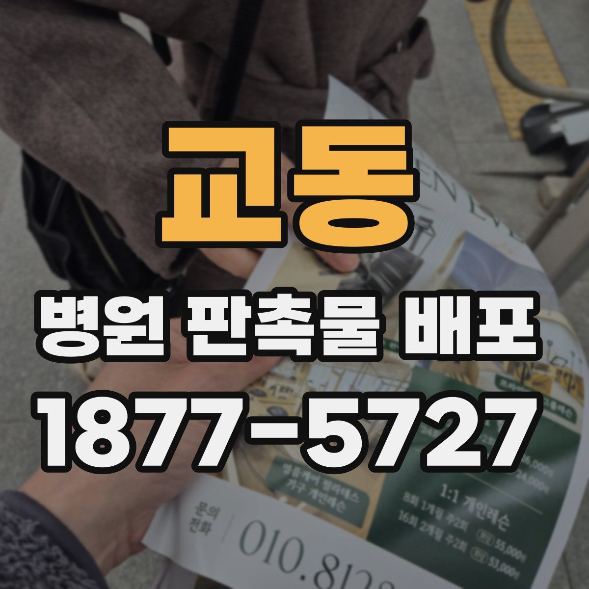 교동 병원 판촉물 배포