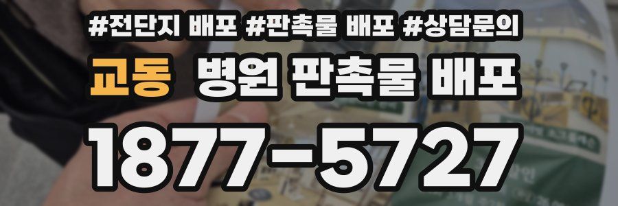 교동 병원 판촉물 배포