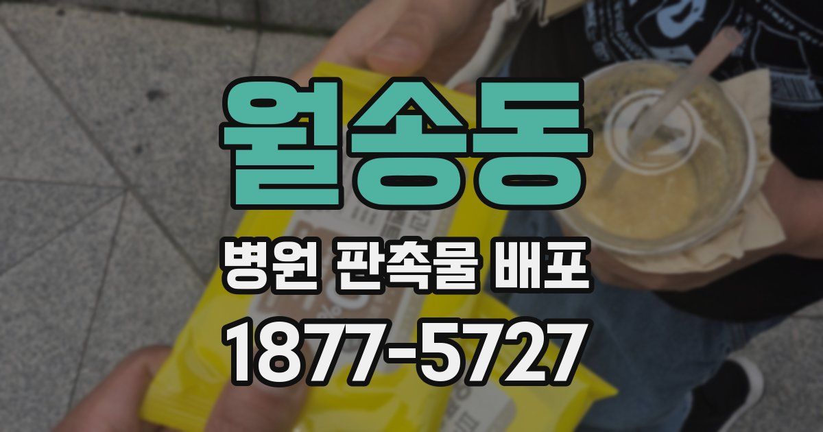 월송동 병원 판촉물 배포