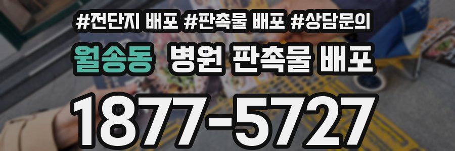 월송동 병원 판촉물 배포