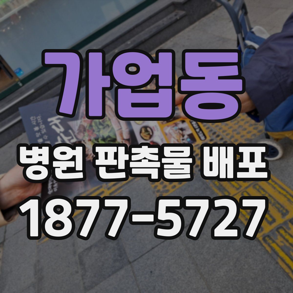 가업동 병원 판촉물 배포
