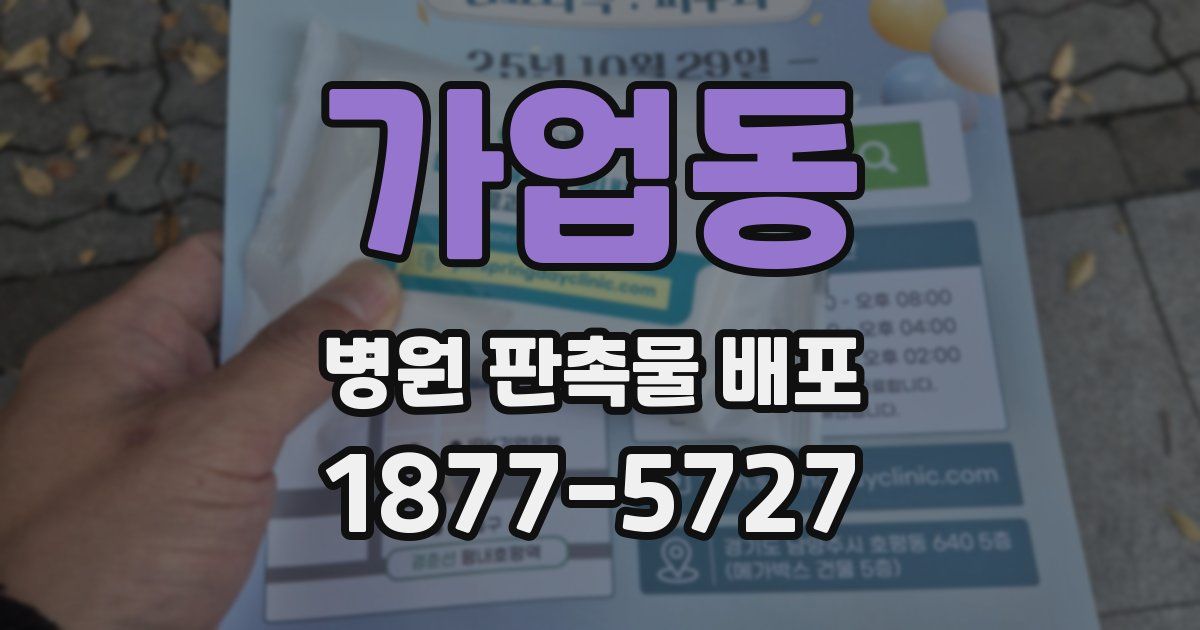 가업동 병원 판촉물 배포