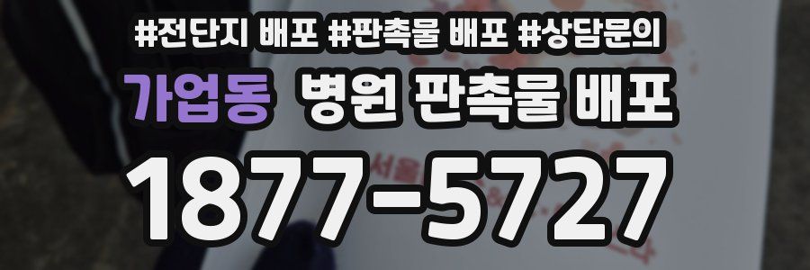 가업동 병원 판촉물 배포