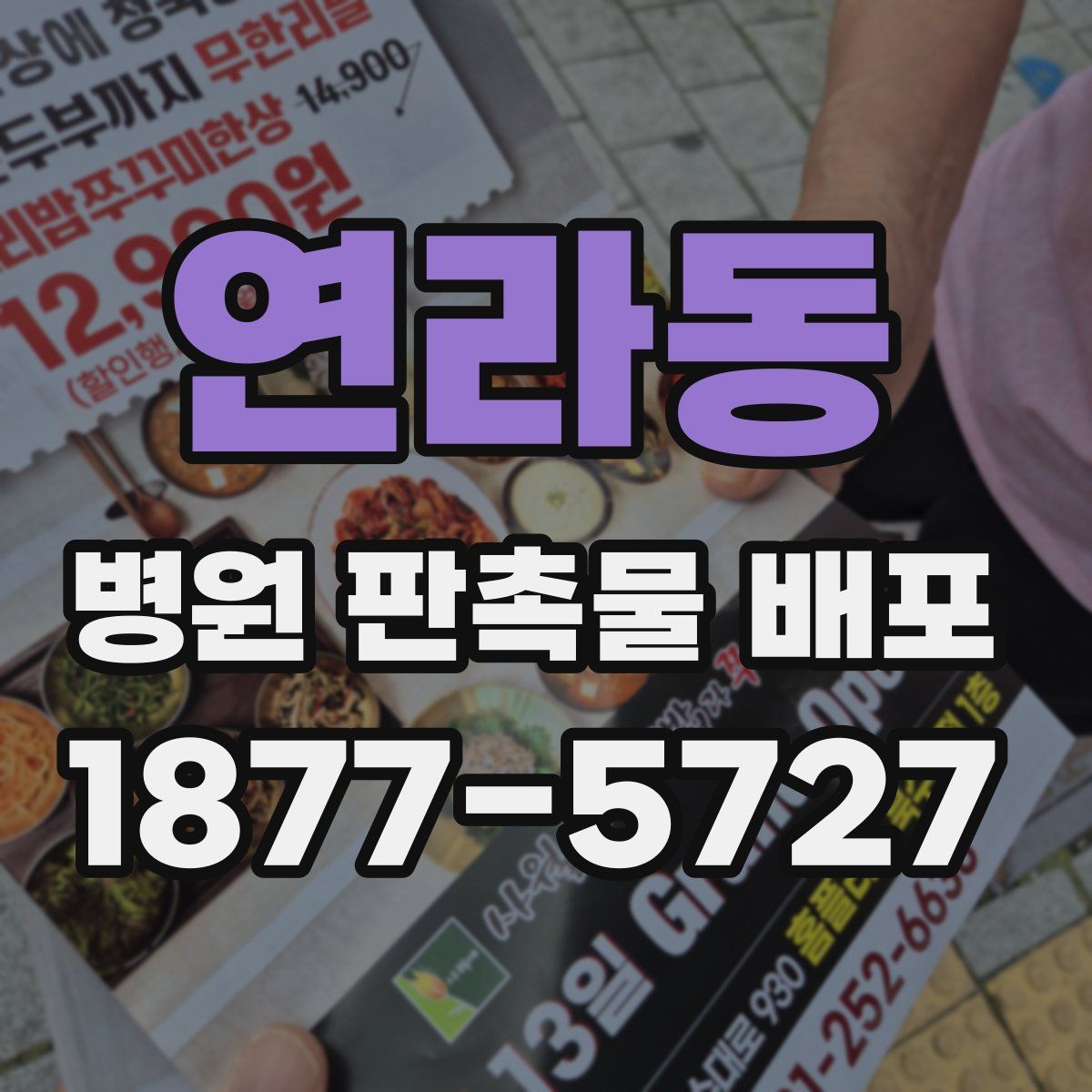연라동 병원 판촉물 배포