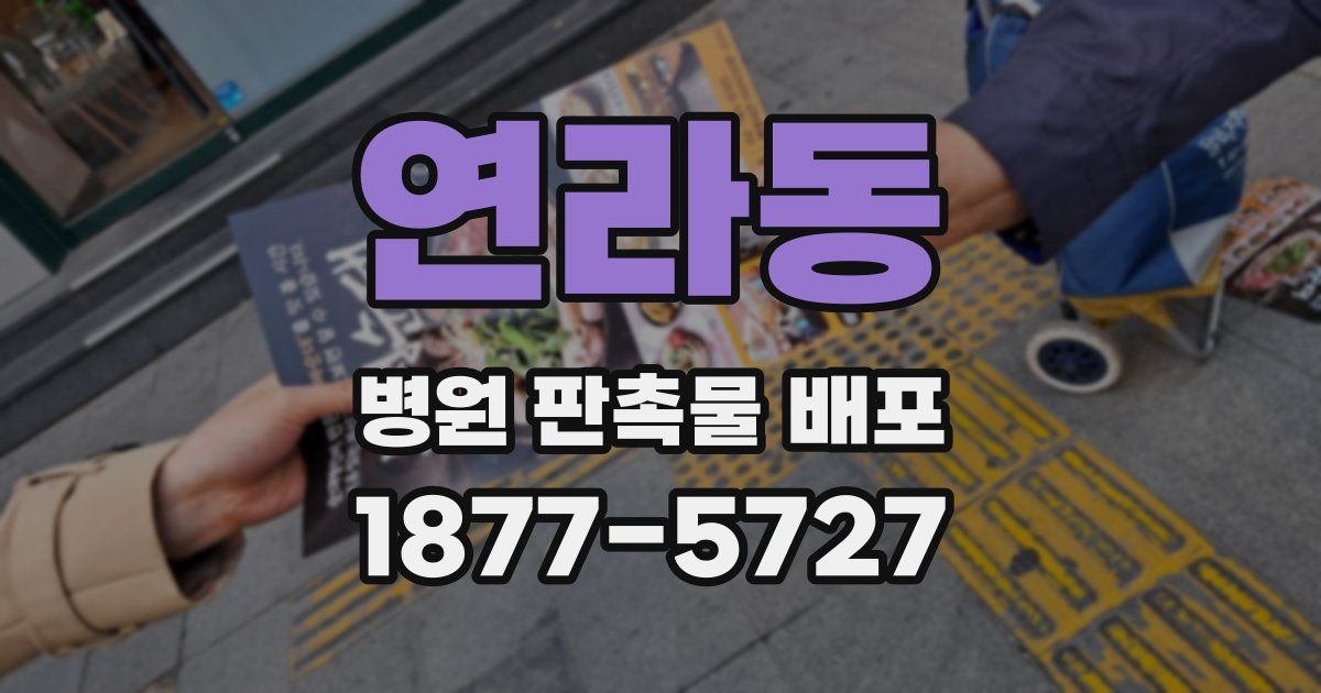 연라동 병원 판촉물 배포
