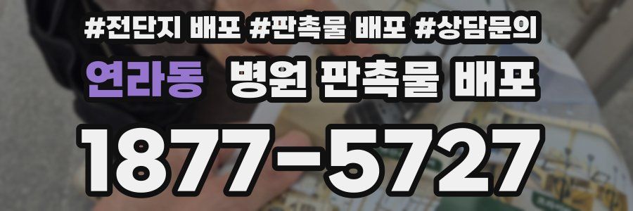 연라동 병원 판촉물 배포