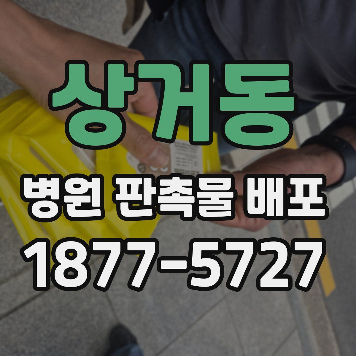 상거동 병원 판촉물 배포