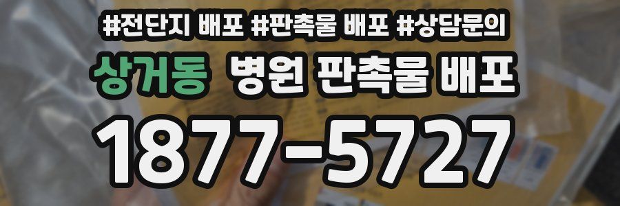상거동 병원 판촉물 배포