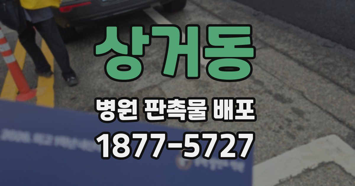 상거동 병원 판촉물 배포