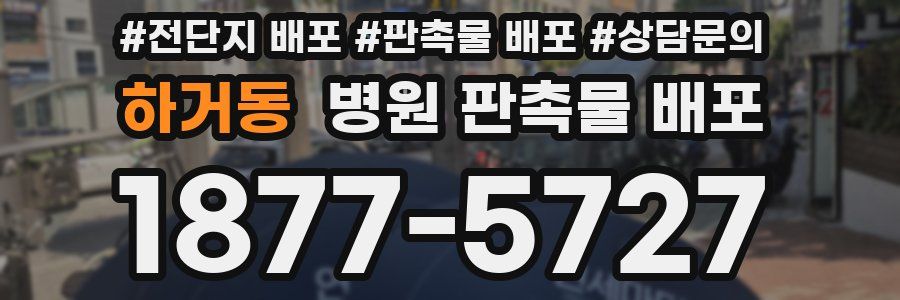 하거동 병원 판촉물 배포