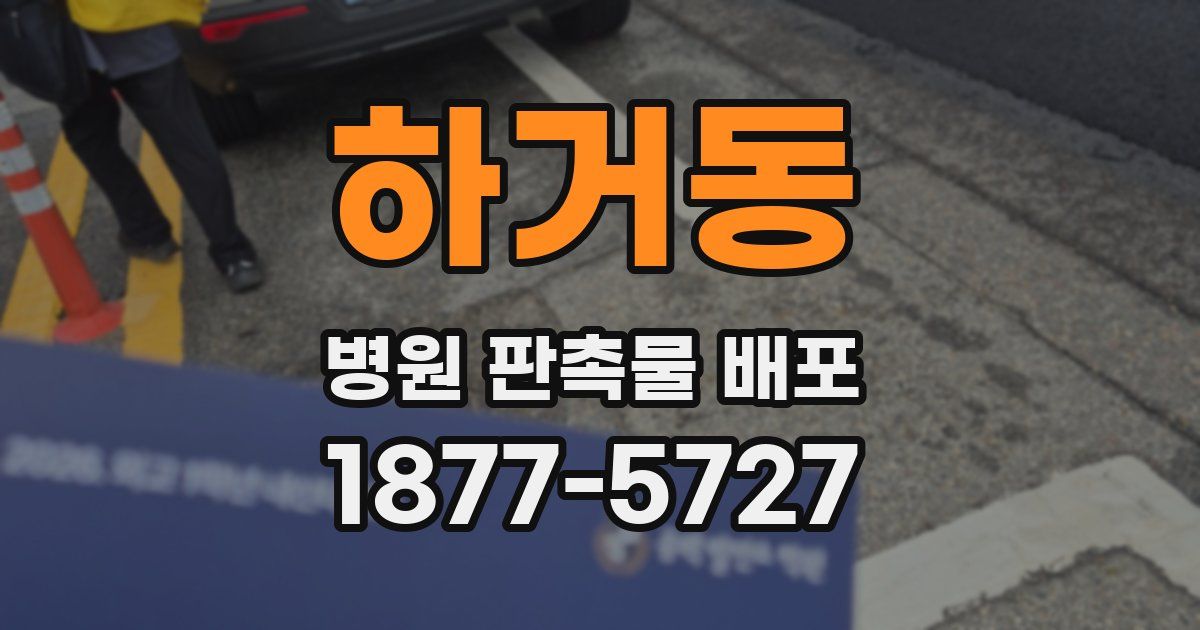 하거동 병원 판촉물 배포