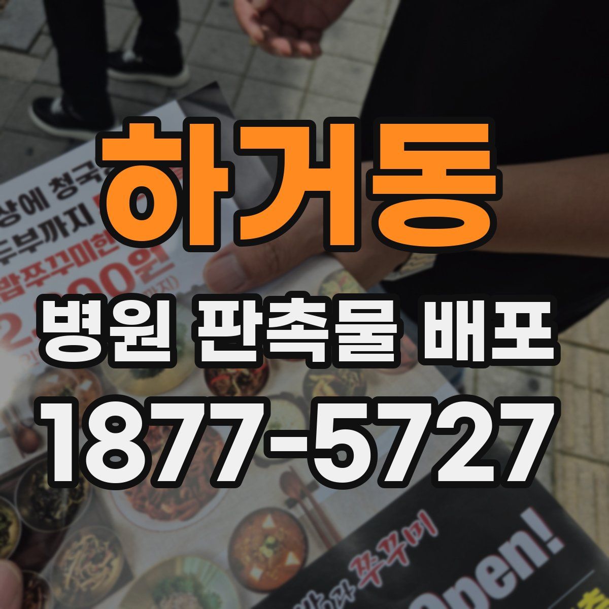 하거동 병원 판촉물 배포