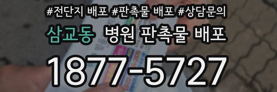 삼교동 병원 판촉물 배포