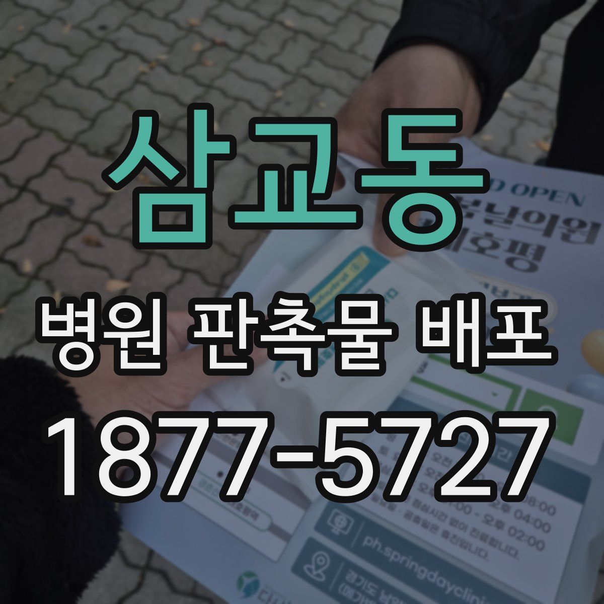 삼교동 병원 판촉물 배포