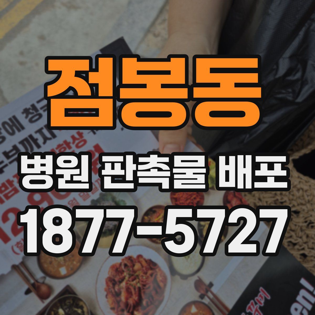 점봉동 병원 판촉물 배포