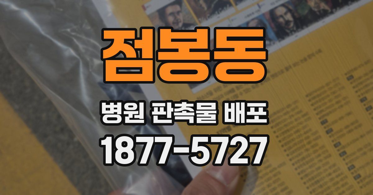 점봉동 병원 판촉물 배포