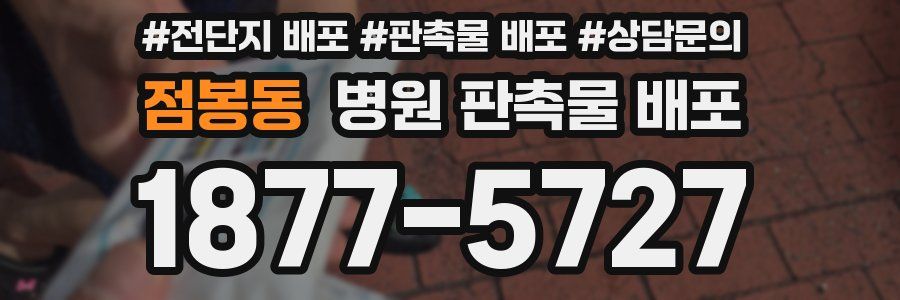 점봉동 병원 판촉물 배포
