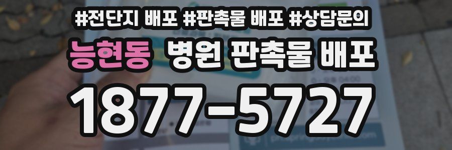 능현동 병원 판촉물 배포