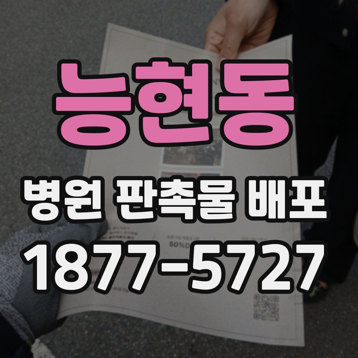 능현동 병원 판촉물 배포