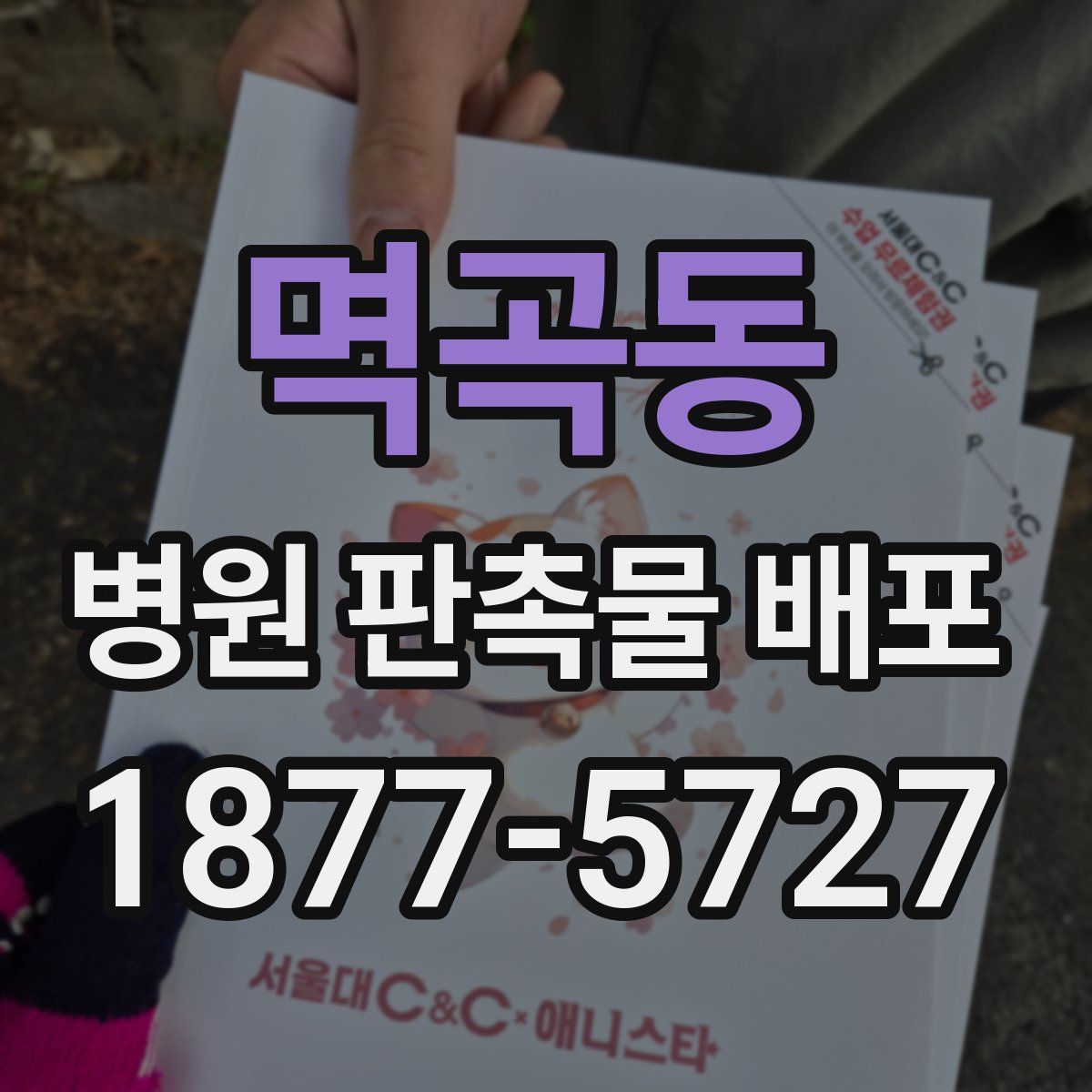 멱곡동 병원 판촉물 배포