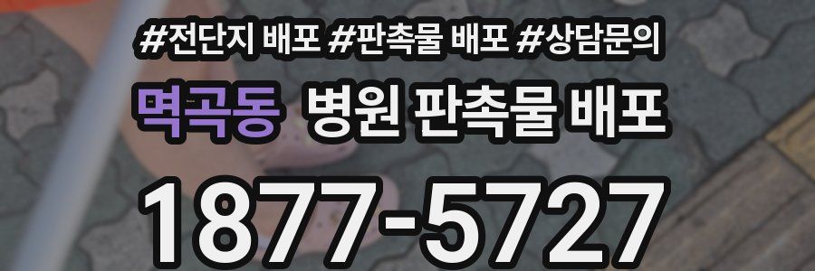 멱곡동 병원 판촉물 배포