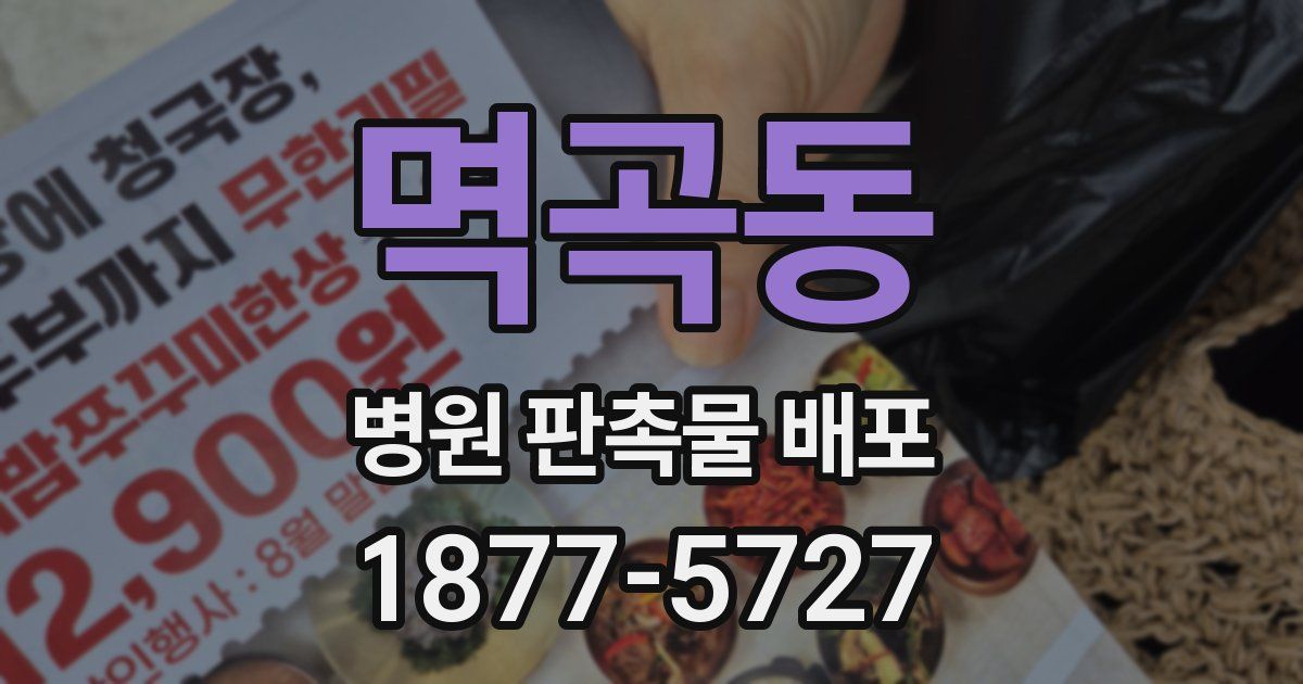 멱곡동 병원 판촉물 배포