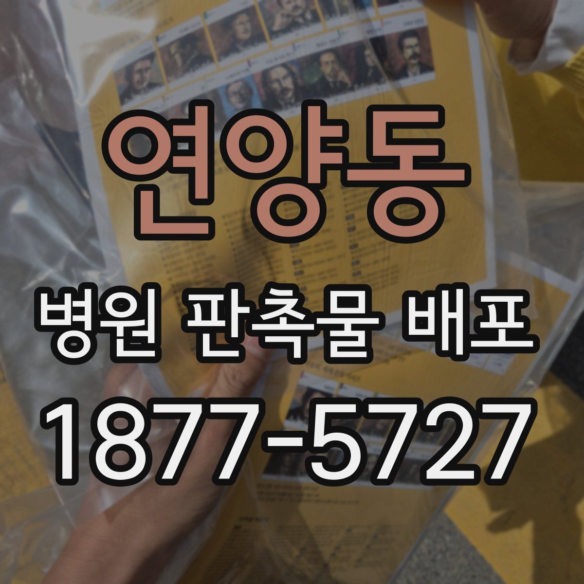 연양동 병원 판촉물 배포