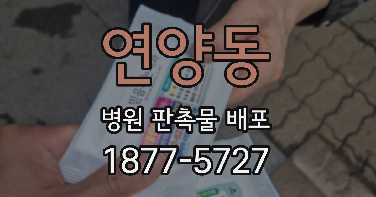 연양동 병원 판촉물 배포