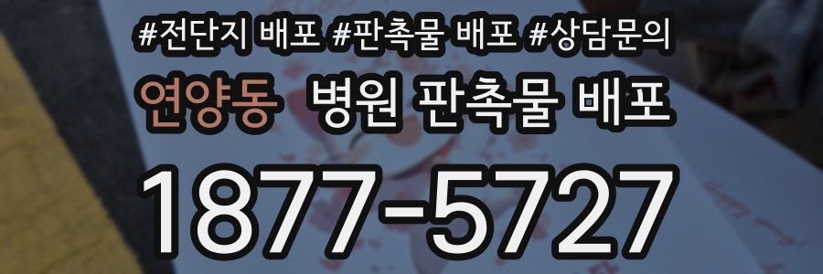 연양동 병원 판촉물 배포