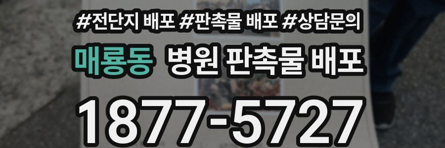 매룡동 병원 판촉물 배포
