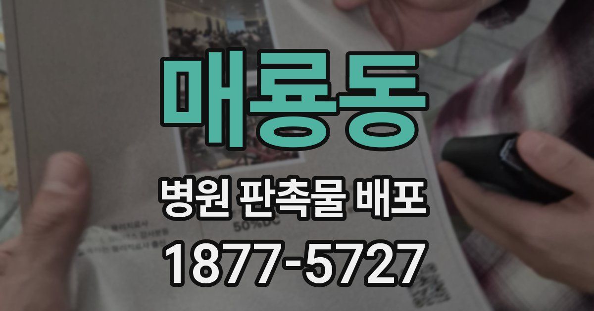 매룡동 병원 판촉물 배포