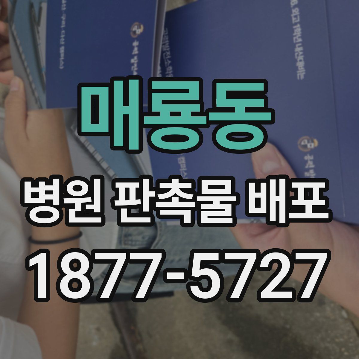 매룡동 병원 판촉물 배포