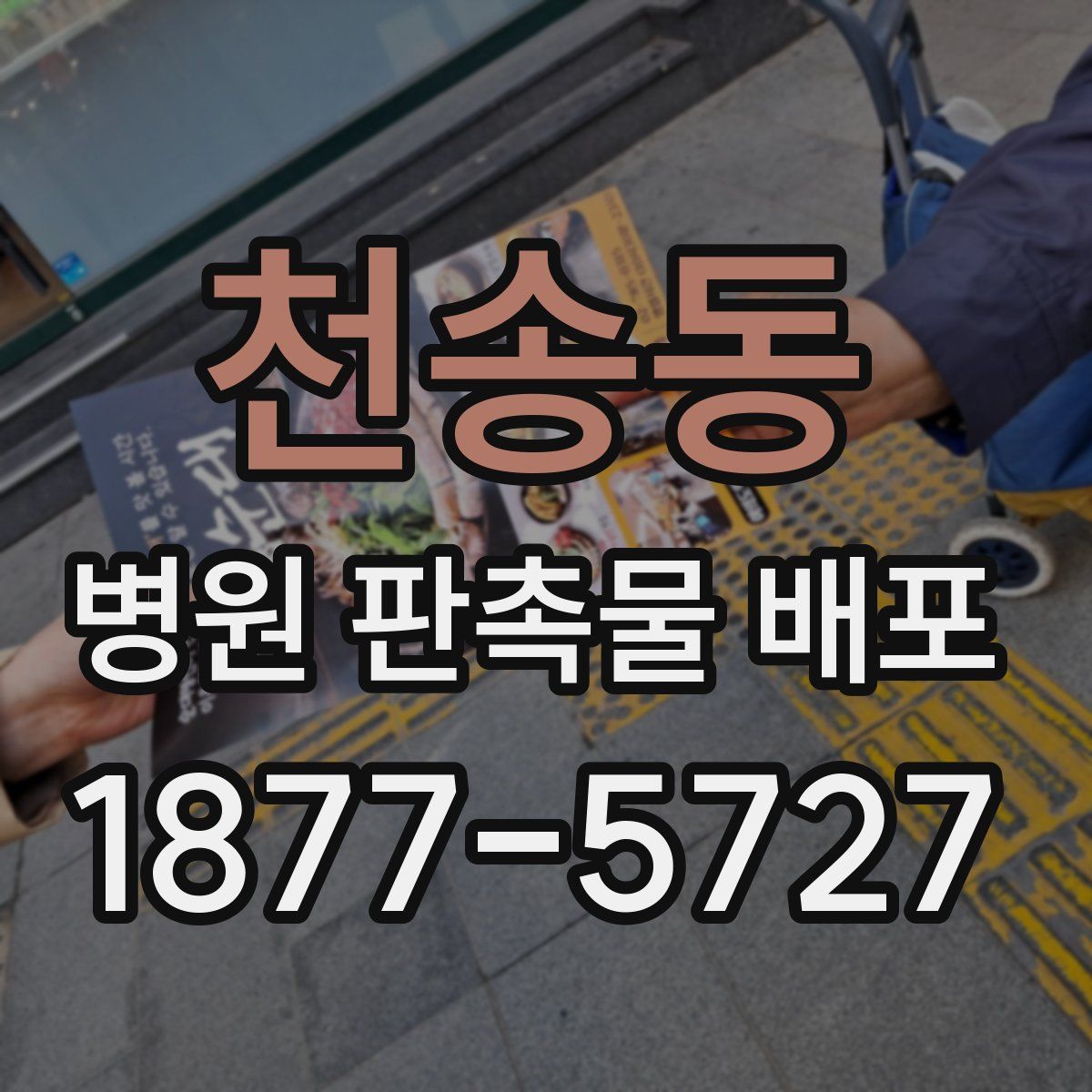 천송동 병원 판촉물 배포